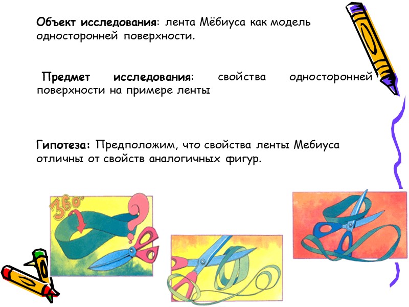 Объект исследования: лента Мёбиуса как модель  односторонней поверхности.     Предмет